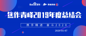 “攜手精進 奮斗2020”焦作青峰管理層年度總結(jié)會圓滿結(jié)束！