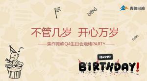 不管幾歲 開(kāi)心萬(wàn)歲 --焦作青峰Q4生日會(huì)燒烤PARTY