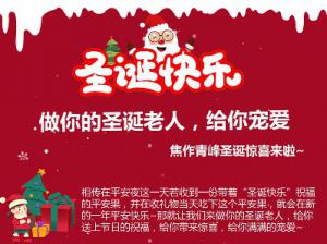 做你的圣誕老人，給你寵愛~焦作青峰圣誕驚喜來啦