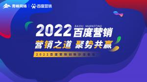 營銷之道 聚勢共贏--2022百度營銷創(chuàng)新沙龍會議報道！