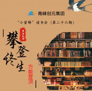 青峰創(chuàng)元集團(tuán)“小蜜蜂”讀書會(huì)第26期活動(dòng)報(bào)道：攀登終生，方能登頂 。 李春雪