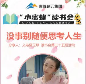 青峰創(chuàng)元集團(tuán)“小蜜蜂”讀書會第35期活動報道：《沒事別隨便思考人生》 ----柳玉琴