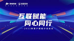 互聯賦能 同心同行 --2022新客戶賦能沙龍會議圓滿落幕！