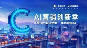 做中小企業(yè)成長(zhǎng)路上的“托舉者”--AI營(yíng)銷創(chuàng)新季焦作青峰站沙龍會(huì)議圓滿召開！