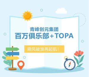 【云南之旅】青峰創(chuàng)元集團(tuán)百萬俱樂部+TOPA活動順利落幕！